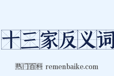 十三家反义词是什么意思的图片
